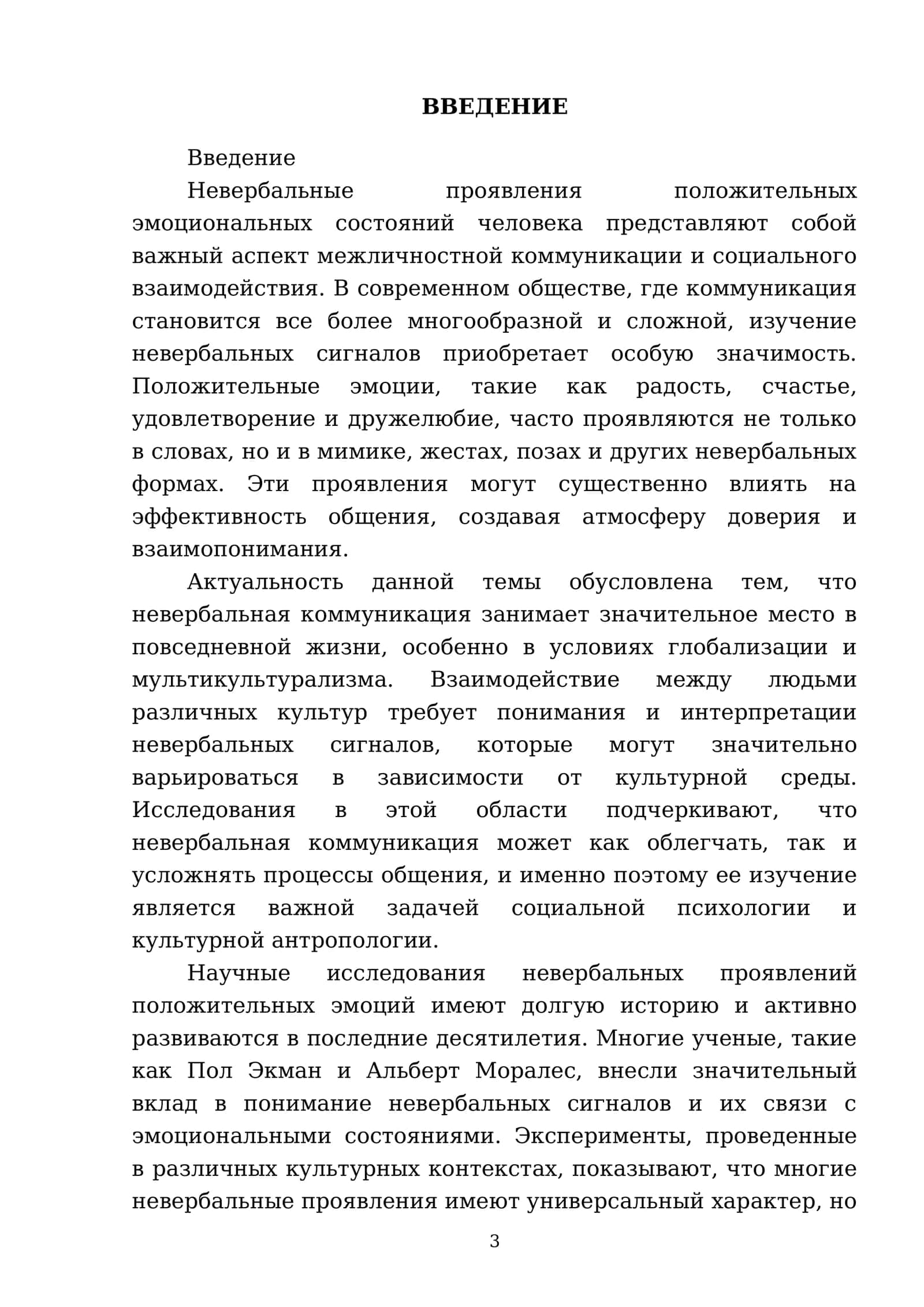 Невербальные проявления положительных эмоциональных состояний человека 3