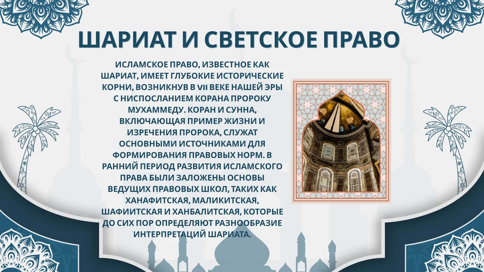 Государство в Современных Государствах: Модели Применения Шариата и Светского Законодательства 3