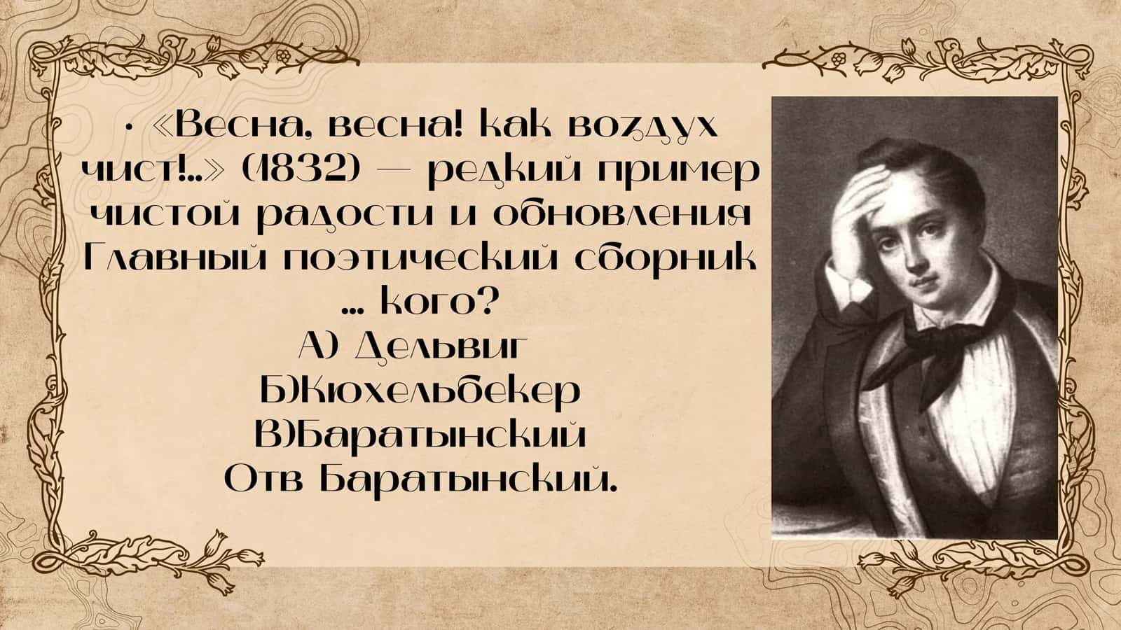 Тесты Поэты Пушкинской поры! 3