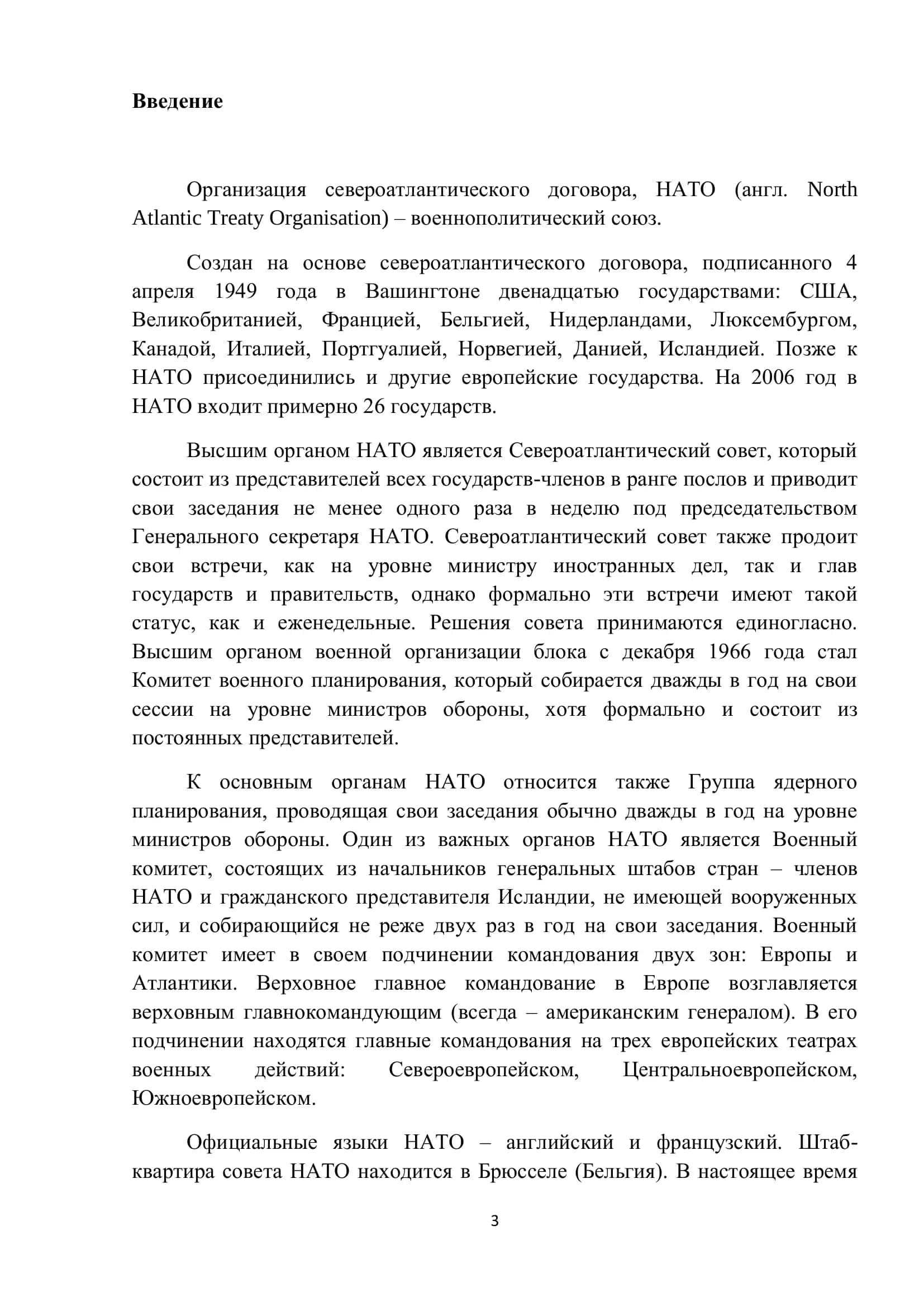 Международные организации. Их история, характеристика (НАТО) 3