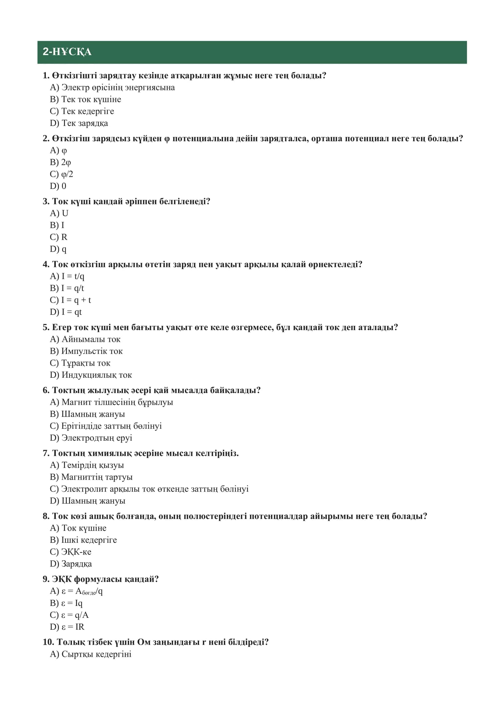 ФИЗИКА ПӘНІНЕН ТЕСТ СҰРАҚТАРЫ 10-сынып үшін. III-тоқсан 3