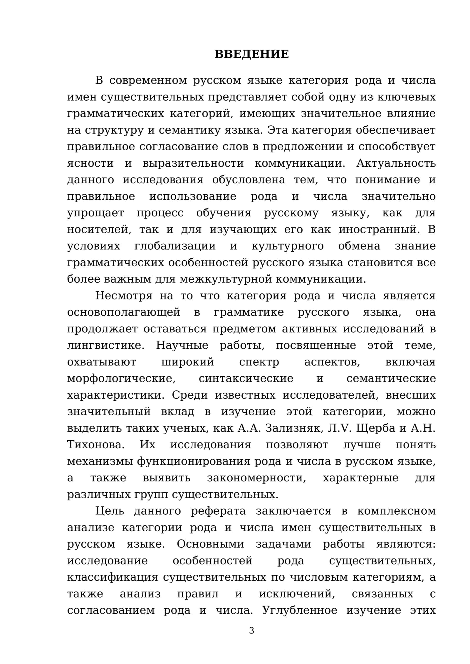 Реферат Тема: Категория рода и числа имен существительных 3