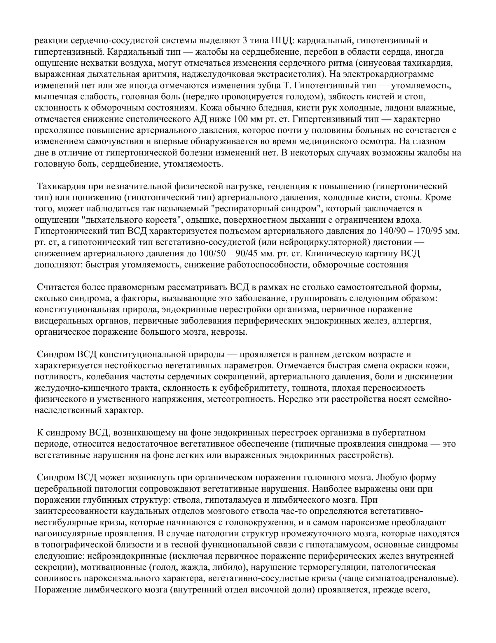 Реферат: Вегето-сосудистая дистония 3