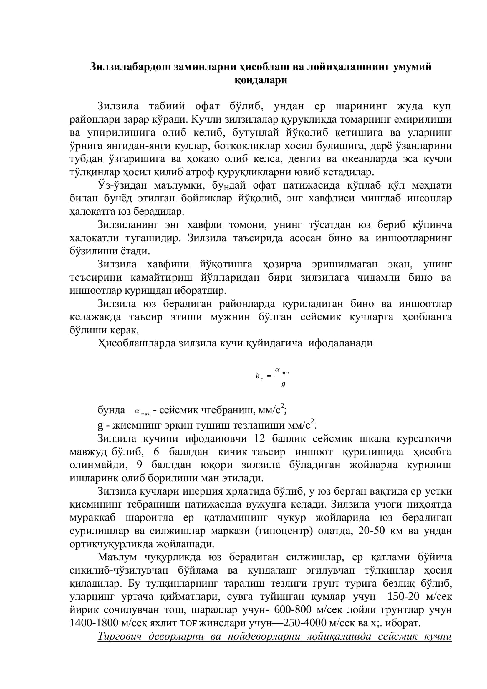 Зилзилабардош заминларни ҳисоблаш ва лойиҳалашнинг умумий қоидалари 3