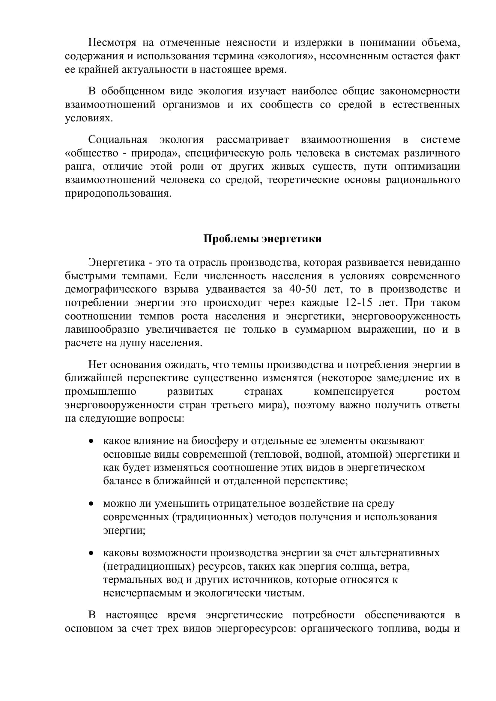 ЭКОЛОГИЧЕСКИЕ ПРОБЛЕМЫ ЭНЕРГЕТИКИ 3