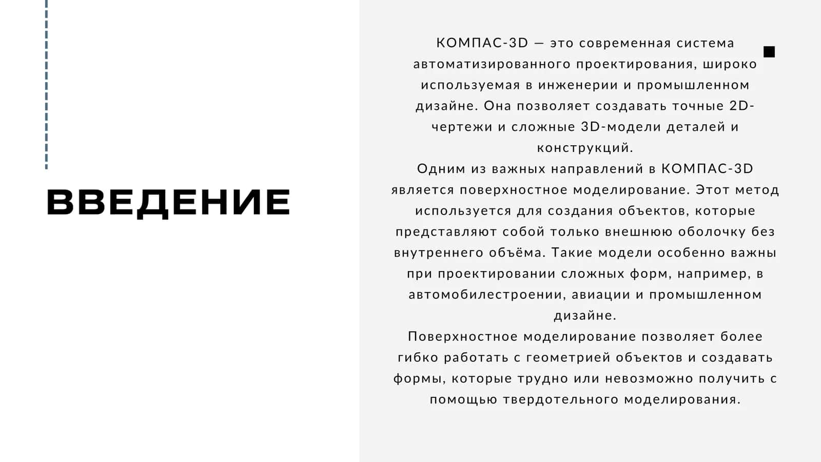 ПОВЕРХНОСТНОЕ МОДЕЛИРОВАНИЕ В СИСТЕМЕ КОМПАС-3D 3