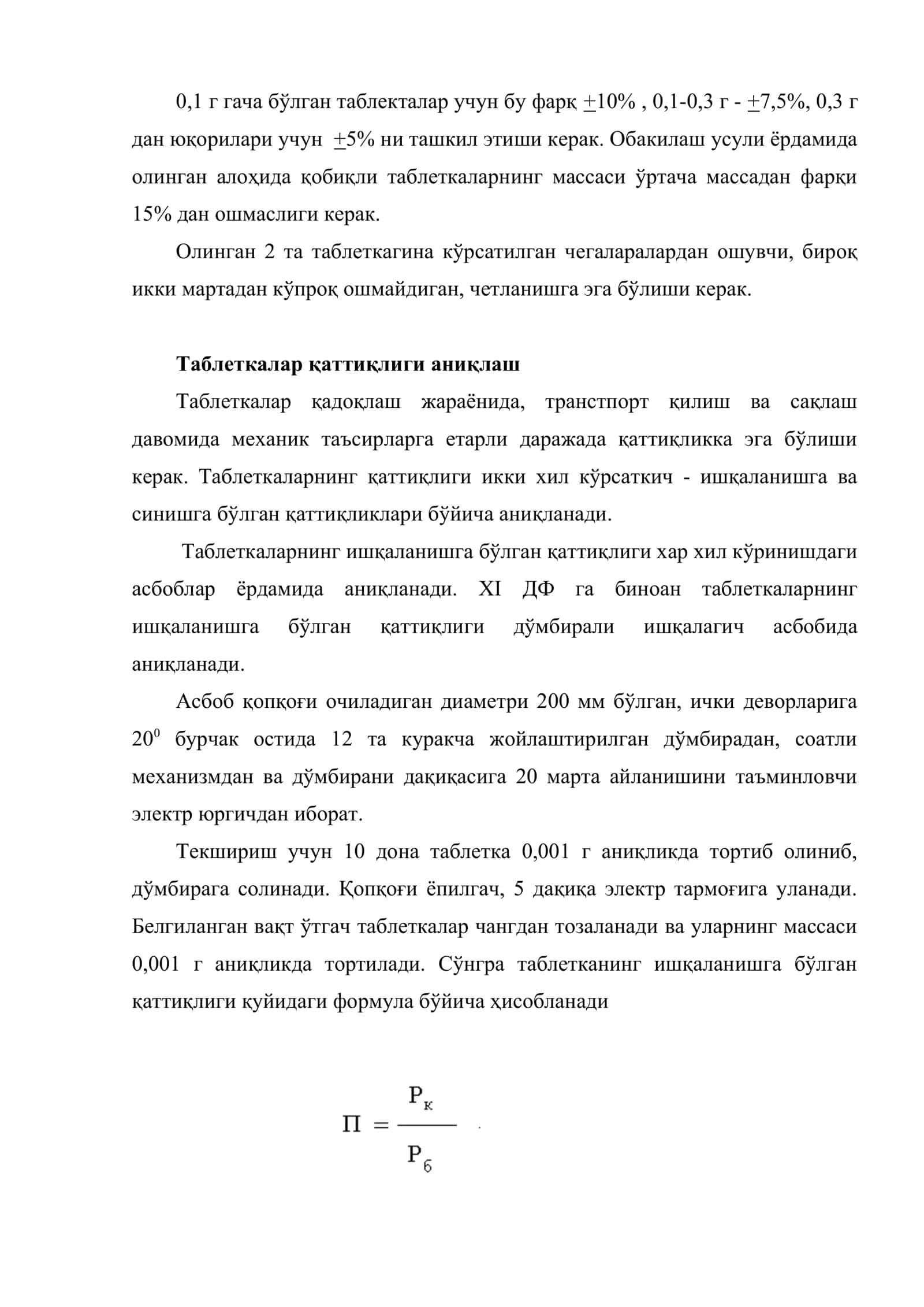 Таблеткаларни сифат кўрсаткичлари 3