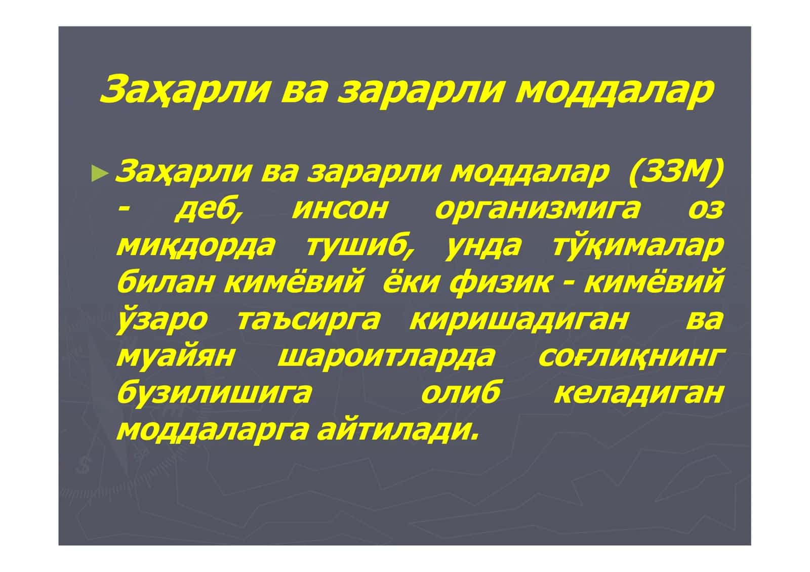 Заҳарли ва зарарли моддалар 3