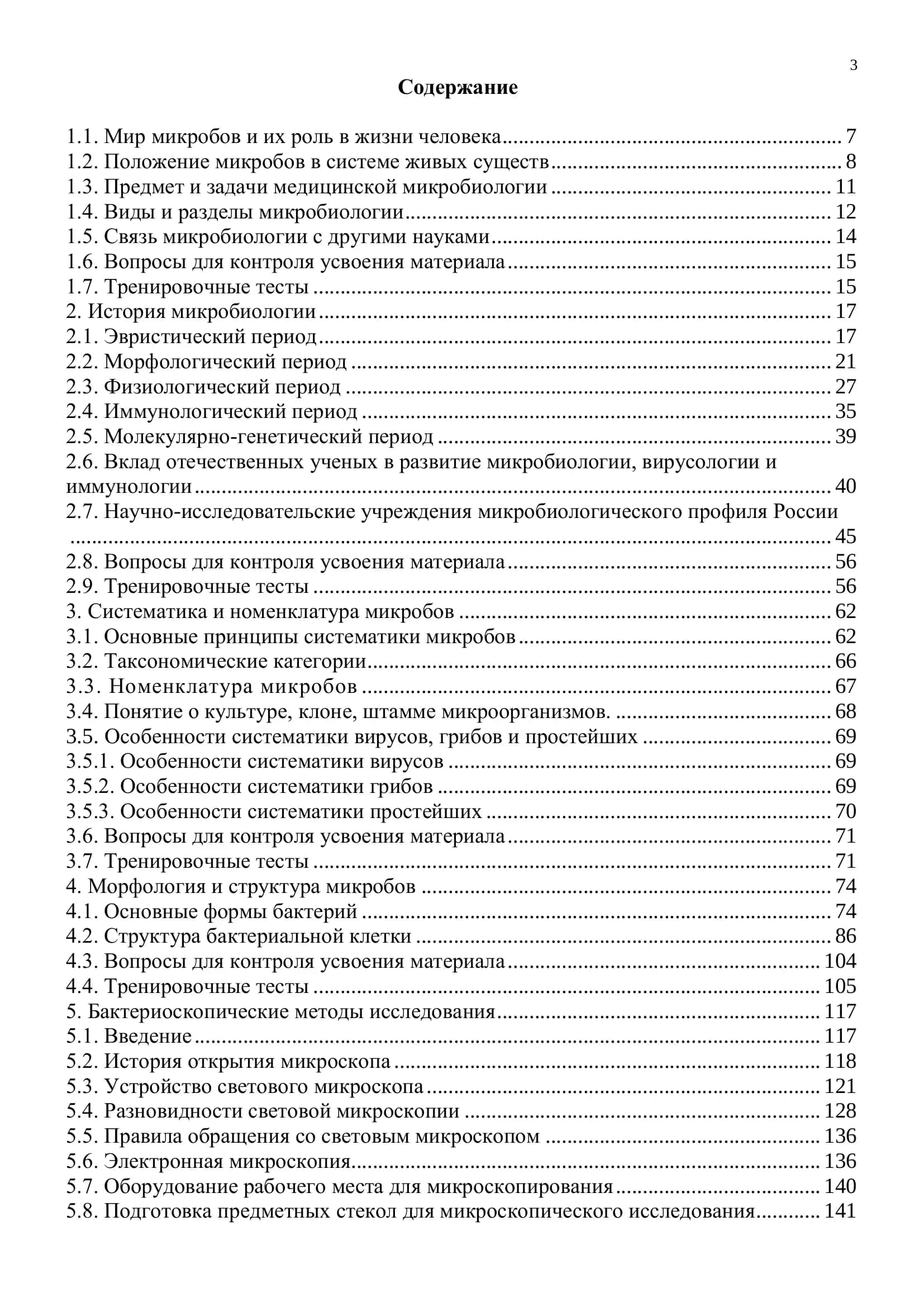 Общая микробиология. Иллюстрированное учебное пособие 3