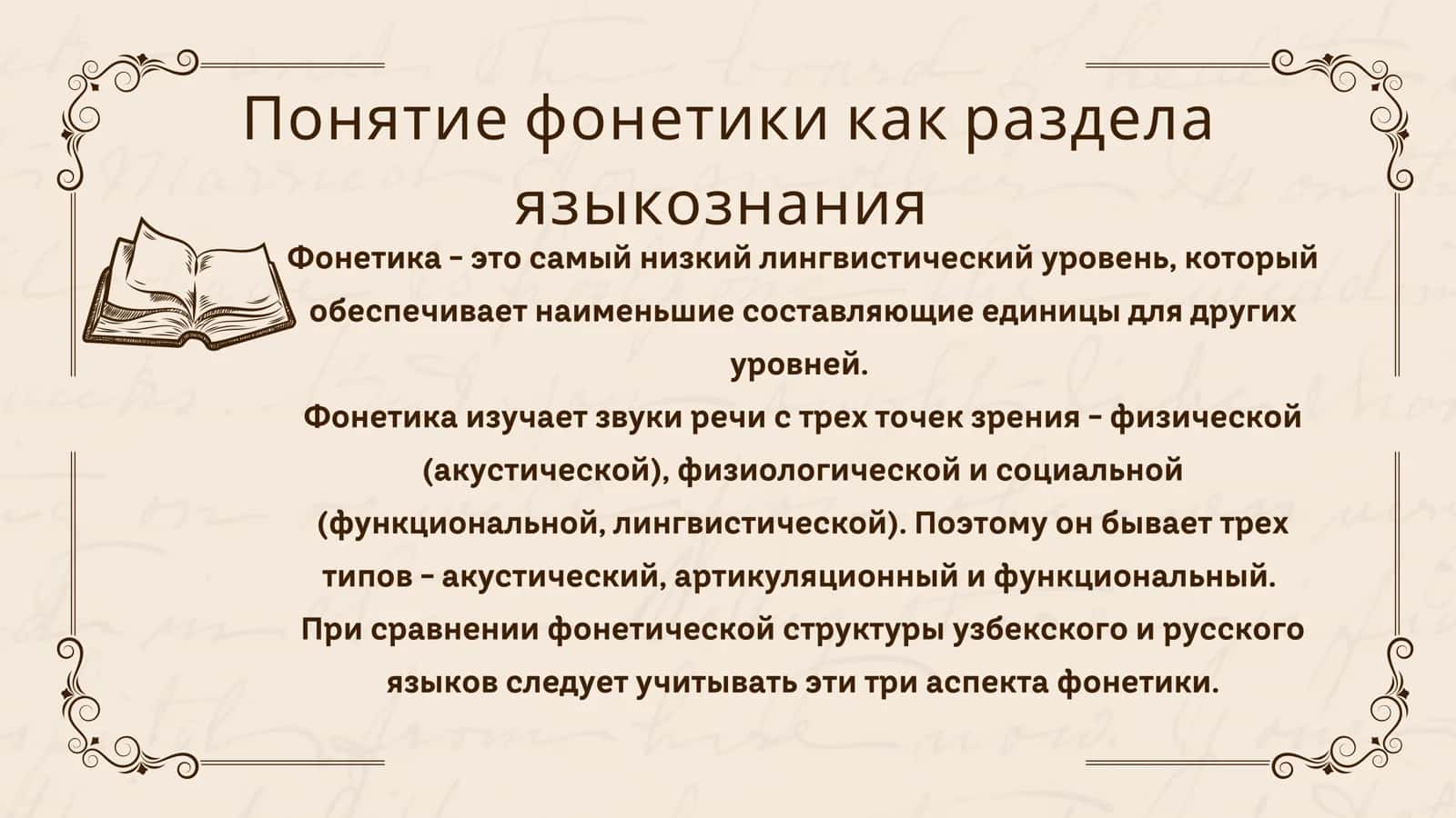 СОПОСТАВИТЕЛЬНАЯ ХАРАКТЕРИСТИКА ФОНЕТИКИ РУССКОГО И УЗБЕКСКОГО ЯЗЫКОВ 3