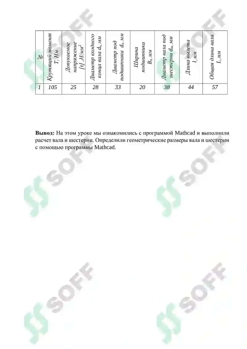 Программа MathCAD Выполнение предварительного расчёта вала и шестерни автомобиля с помощью программы Mathcad. 3