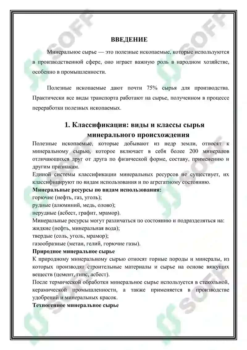 Виды минерального сырья и их классификация 3