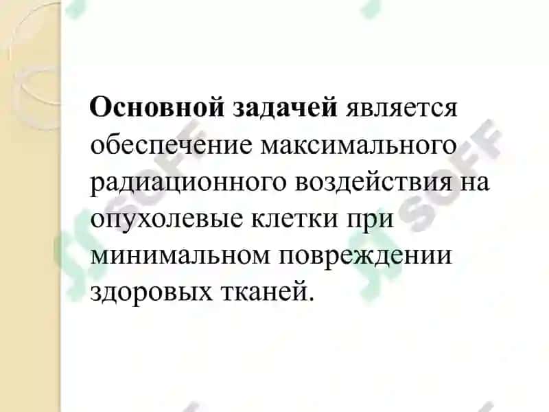 Лучевая терапия 3