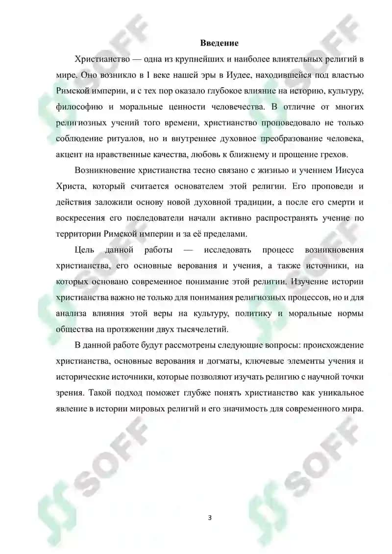 Возникновение христианства, верования, учения и источники 3