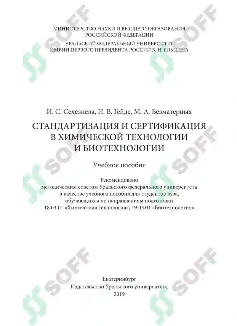 Стандартизация и сертификация в химической технологии и биотехнологии 3