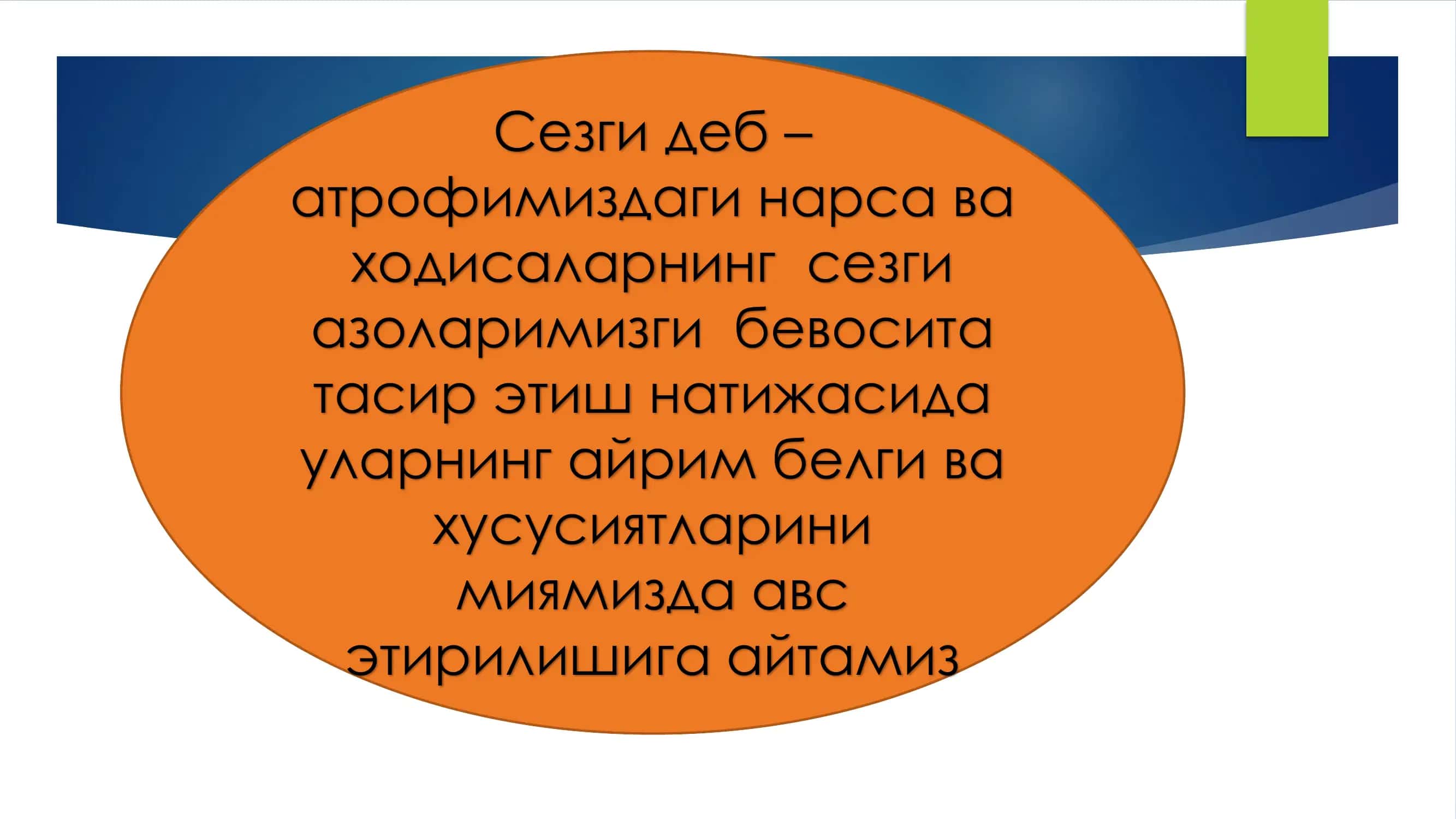 Сезги Сезги деб – атрофимиздаги нарса ва ходисаларнинг сезги азоларимизги бевосита тасир этиш натижасида уларнинг айрим белги ва хусусиятларини миямизда авс этирилишига айтамиз 3