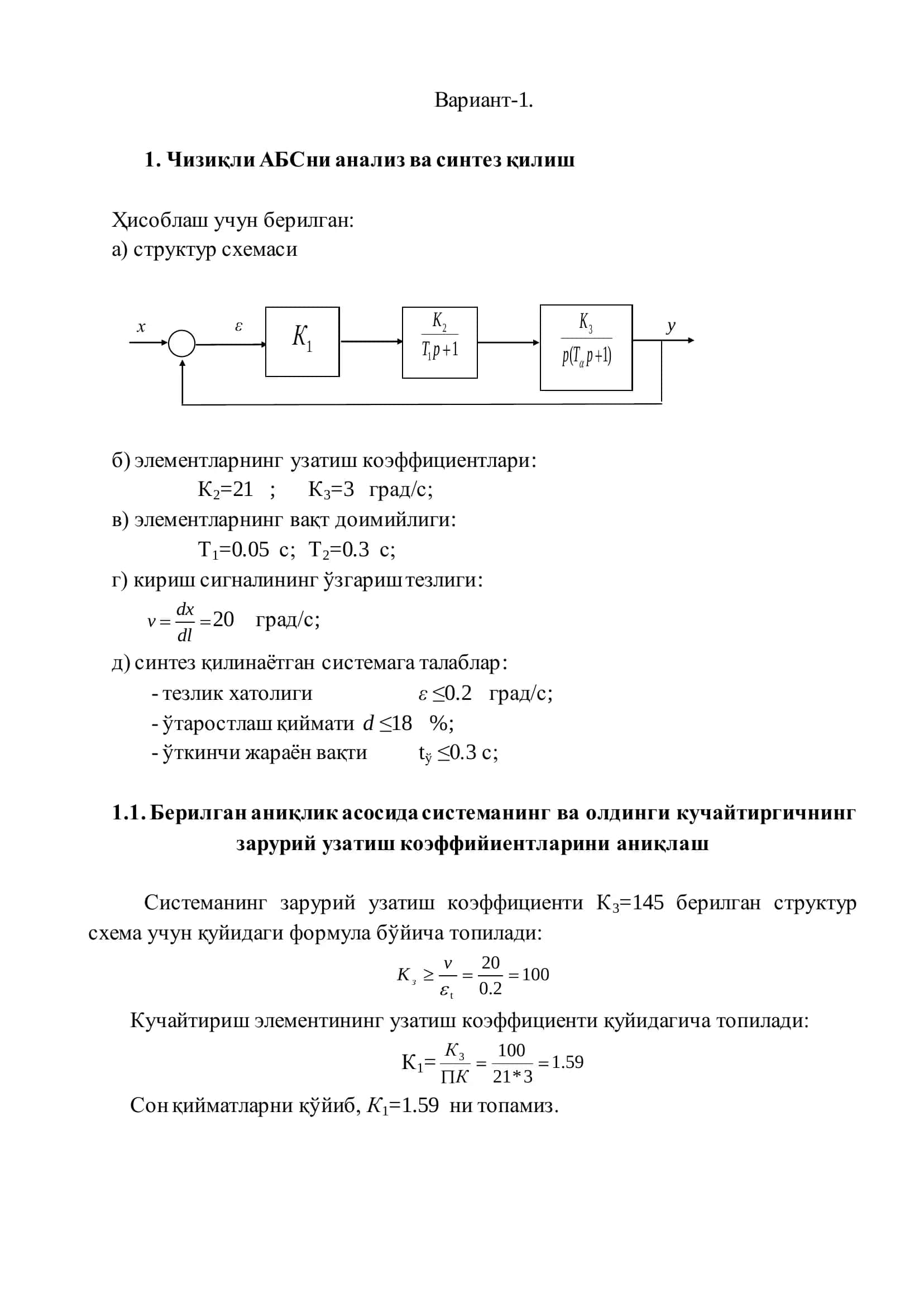 Автоматик бошқариш назарияси 3