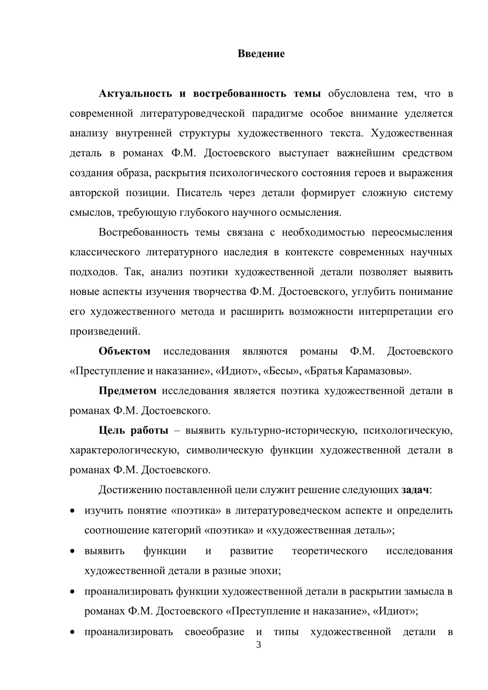 ПОЭТИКА ХУДОЖЕСТВЕННОЙ ДЕТАЛИ В РОМАНАХ Ф.М. ДОСТОЕВСКОГО 3