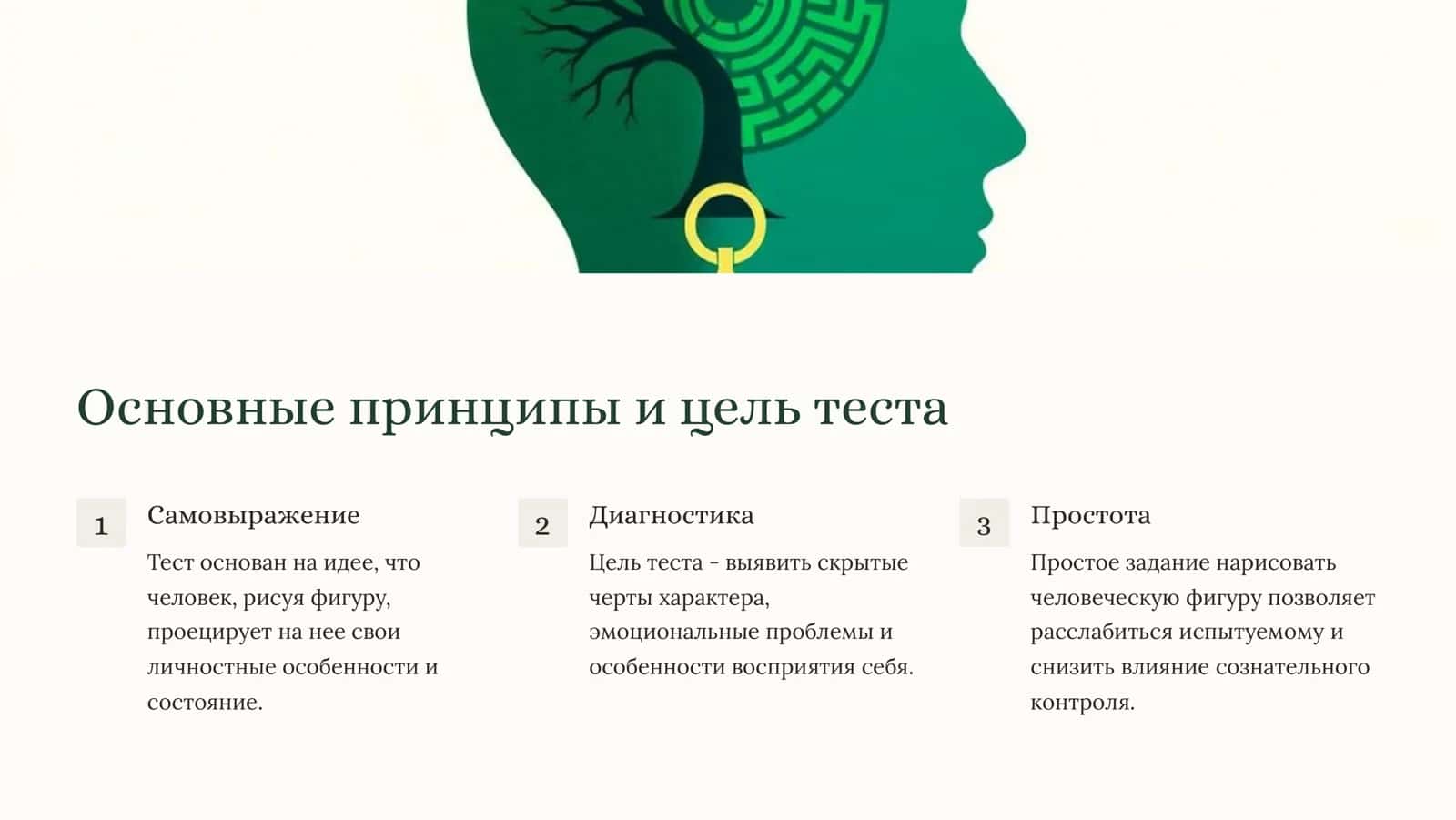 Тест рисунка человека, Маховера 3