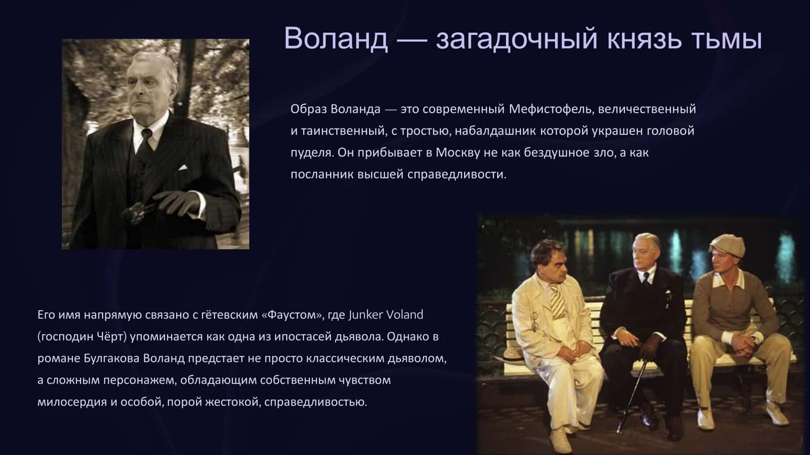 История свиты Воланда в романе "Мастер и Маргарита" 3