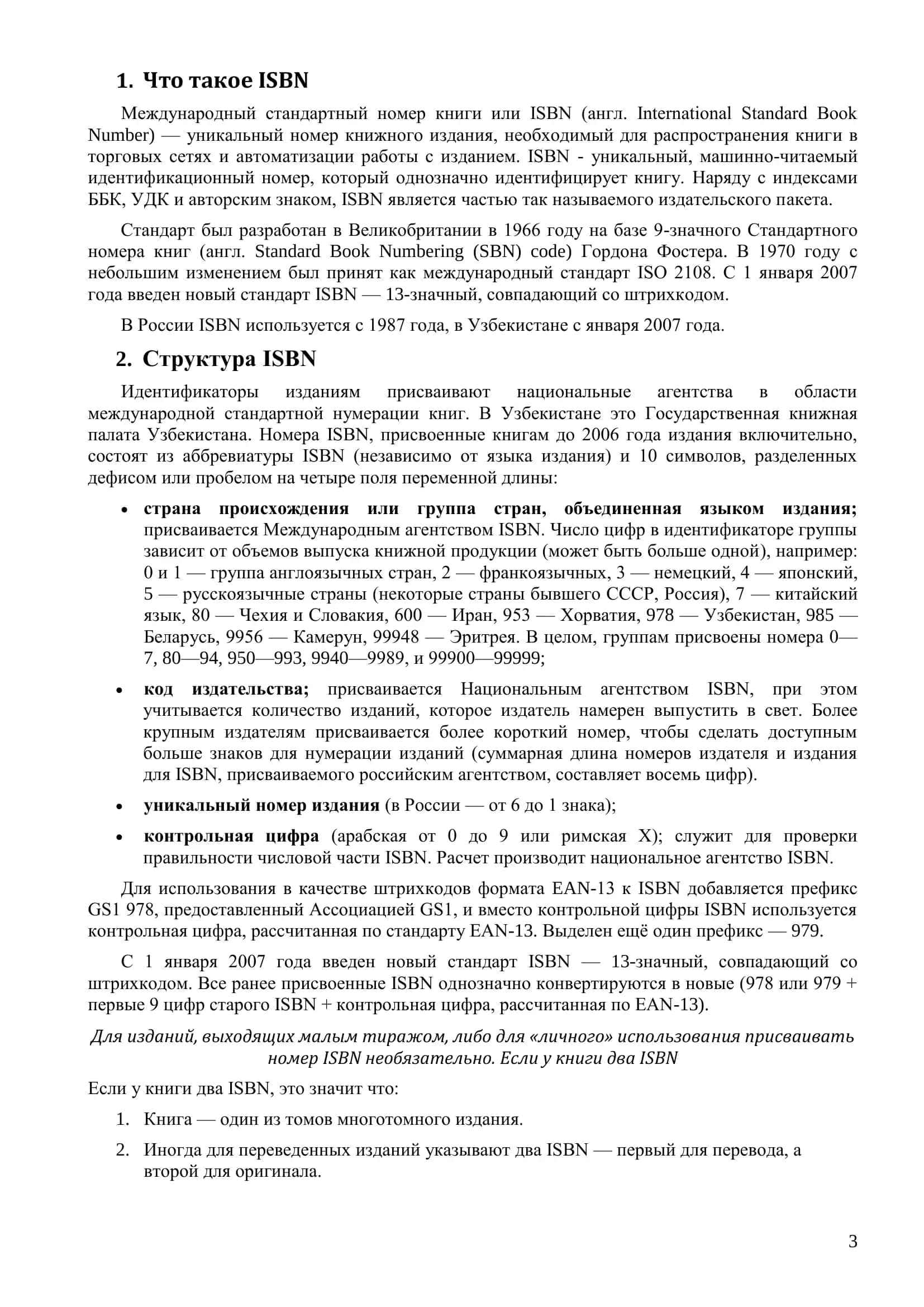 Что такое ISBN 3