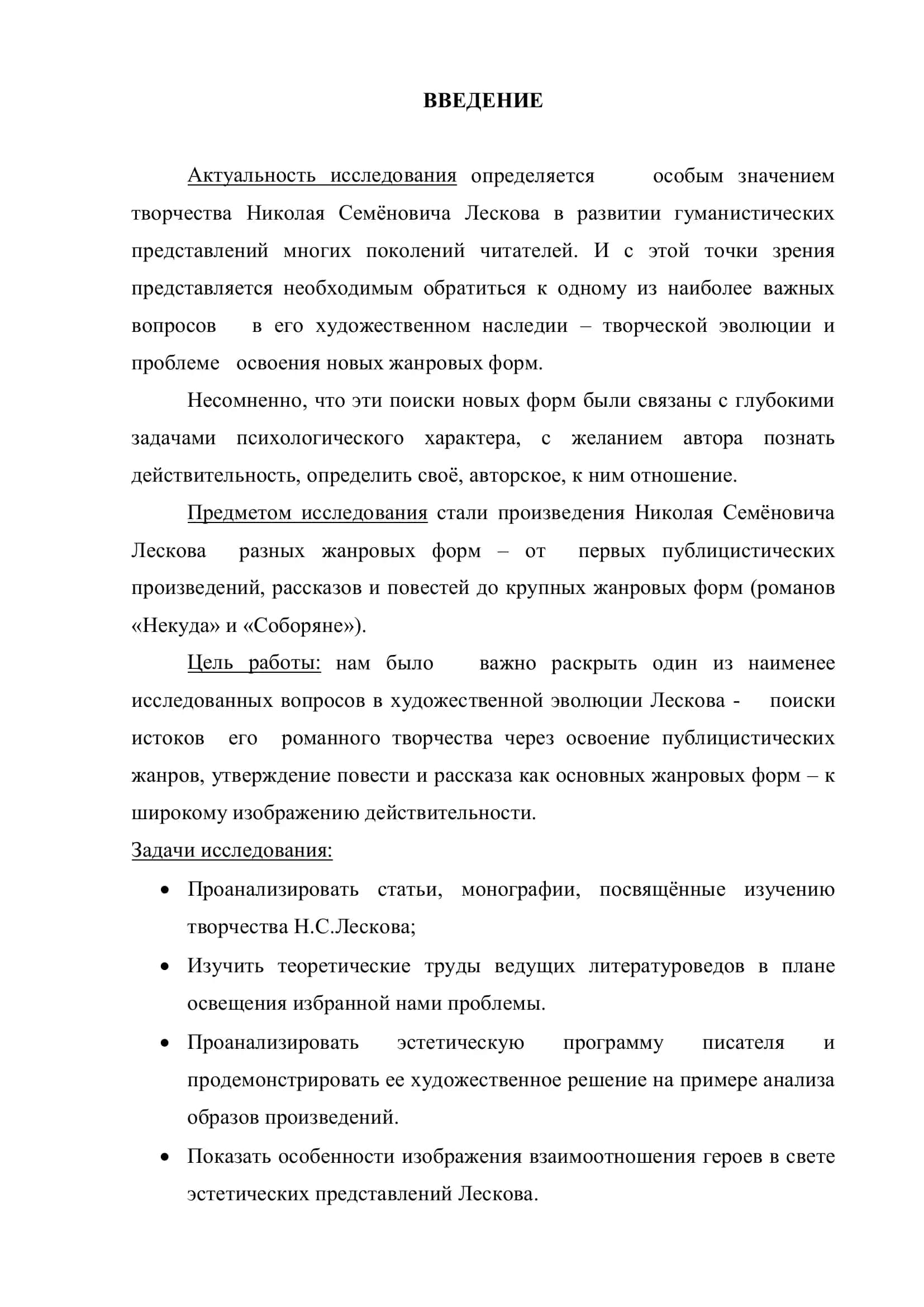 Выпускная квалификационная работа "Жизнь жанра в творчестве Н.С. Лескова" 3