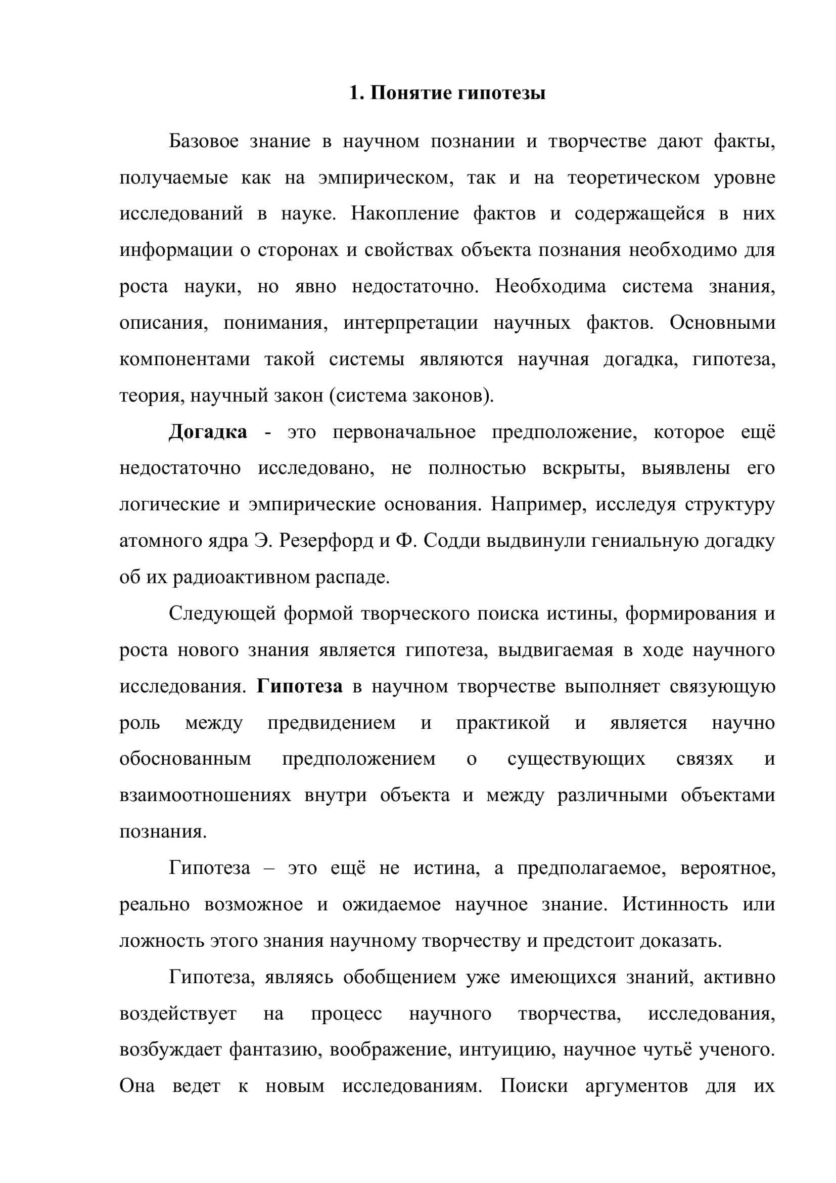 РОЛЬ ГИПОТЕЗЫ В ТВОРЧЕСКОМ ПРОЦЕССЕ. ГИПОТЕЗА И ЭКОНОМИКА 3