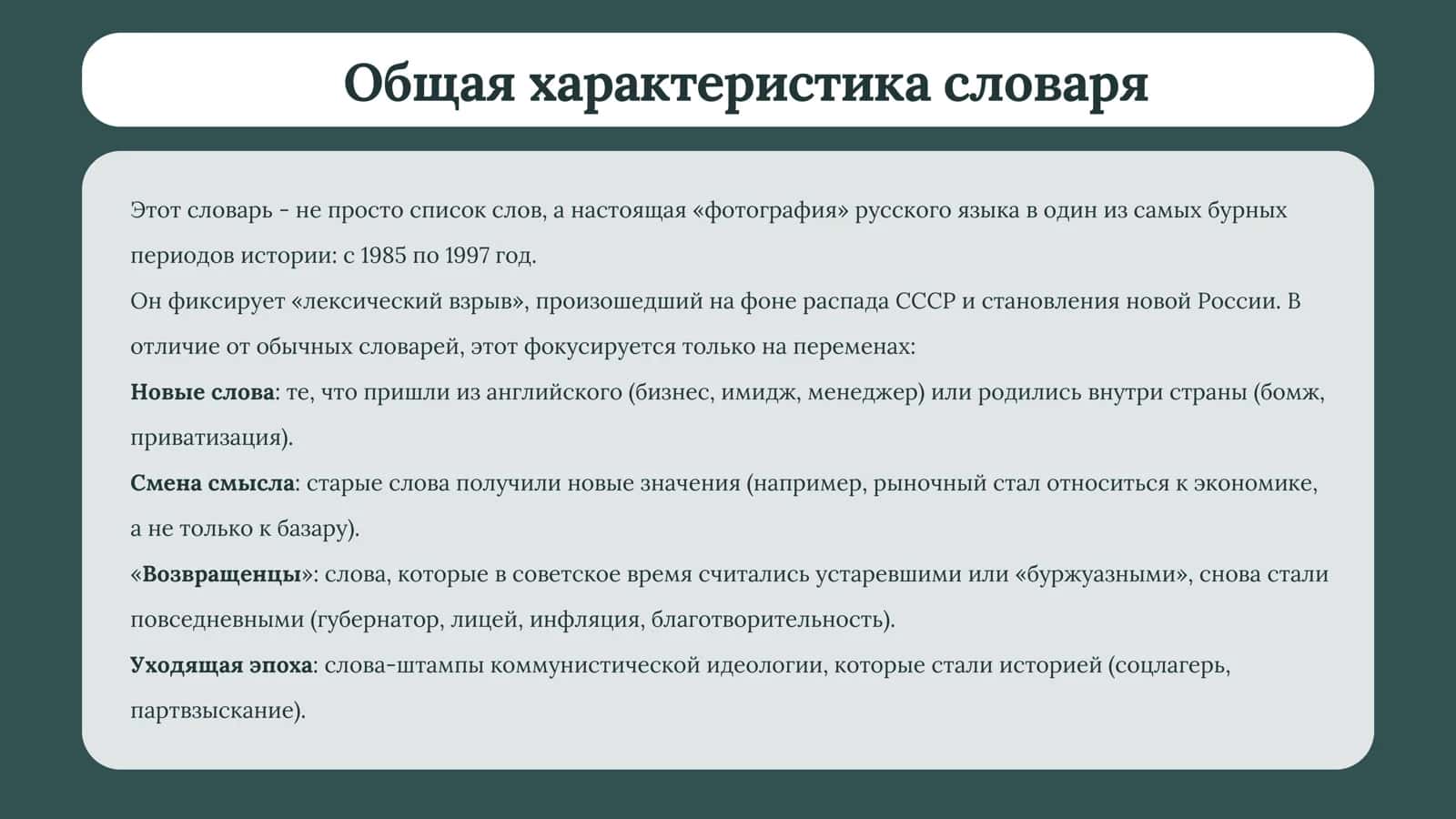 Толковый словарь русского языка конца ХХ века. Языковые изменения 3