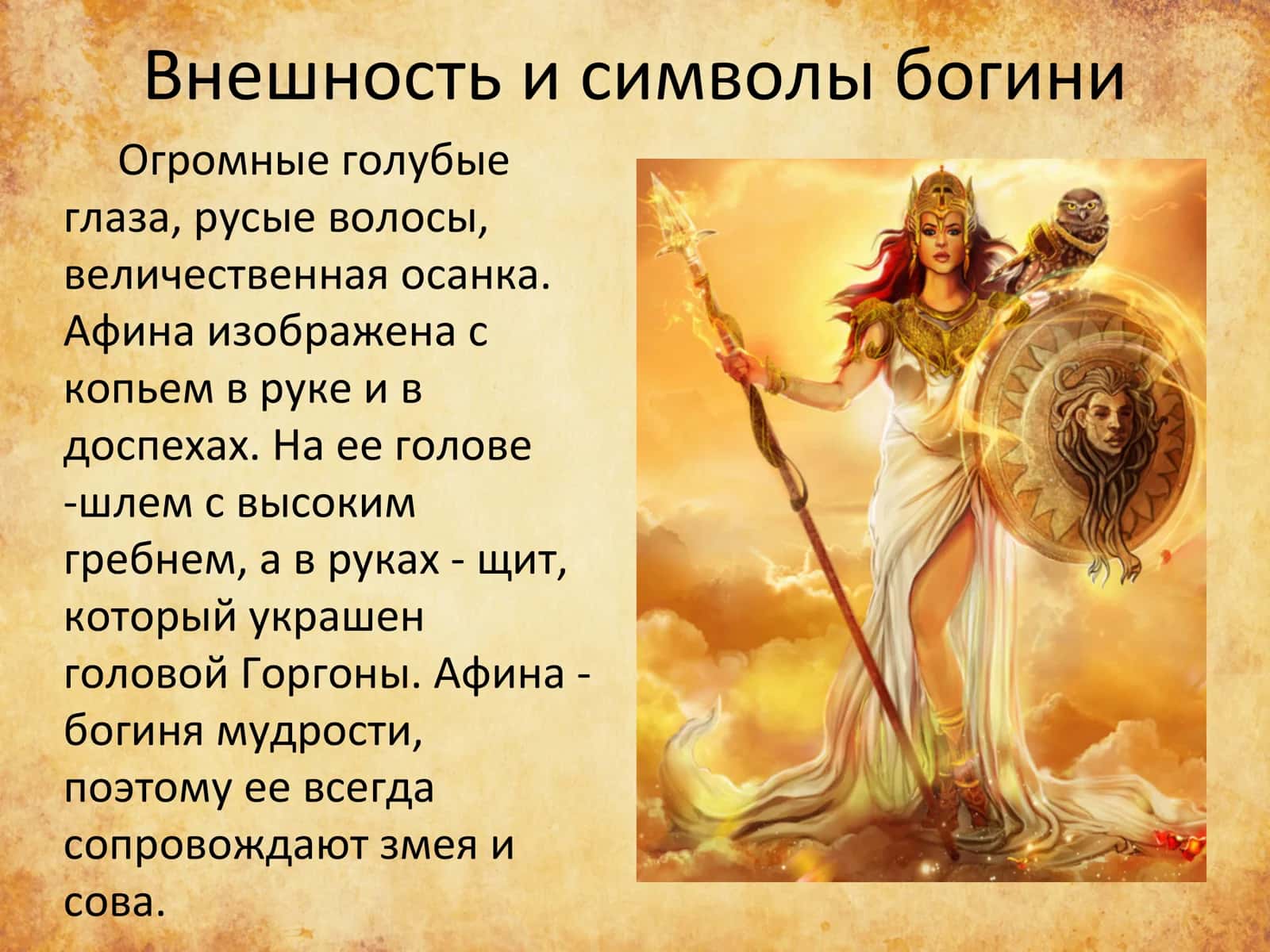 Афина - богиня мудрости, с праведливой войны и ремесел 3