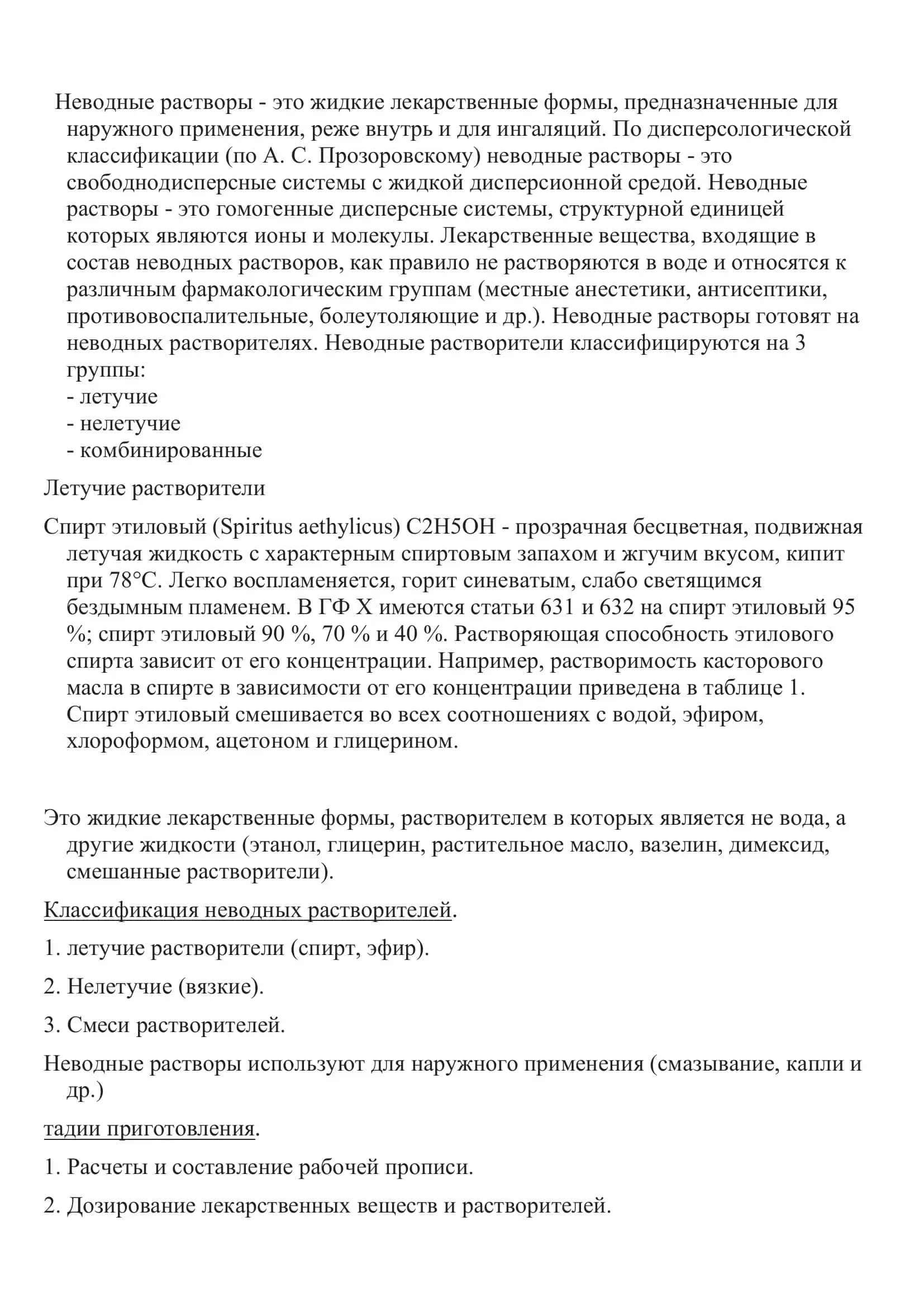Неводные растворы. Растворители. Изготовление спиртовых растворов 3