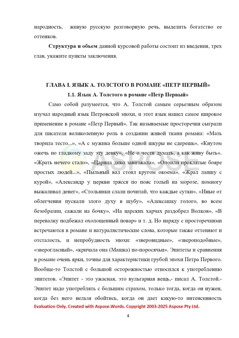 Роль личности и истории в романе А. Толстого «Петр I» 4