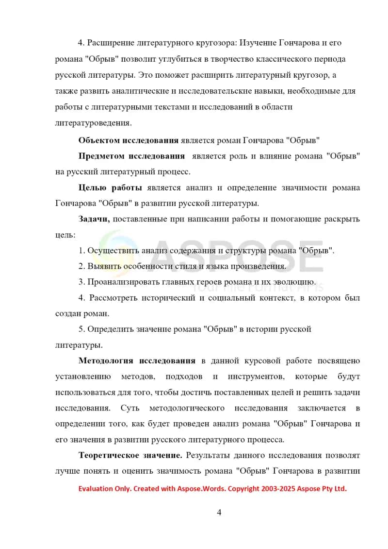«Значение романа Гончарова в русле развития русского литературного процесса. Анализ романа «Обрыв».» 4
