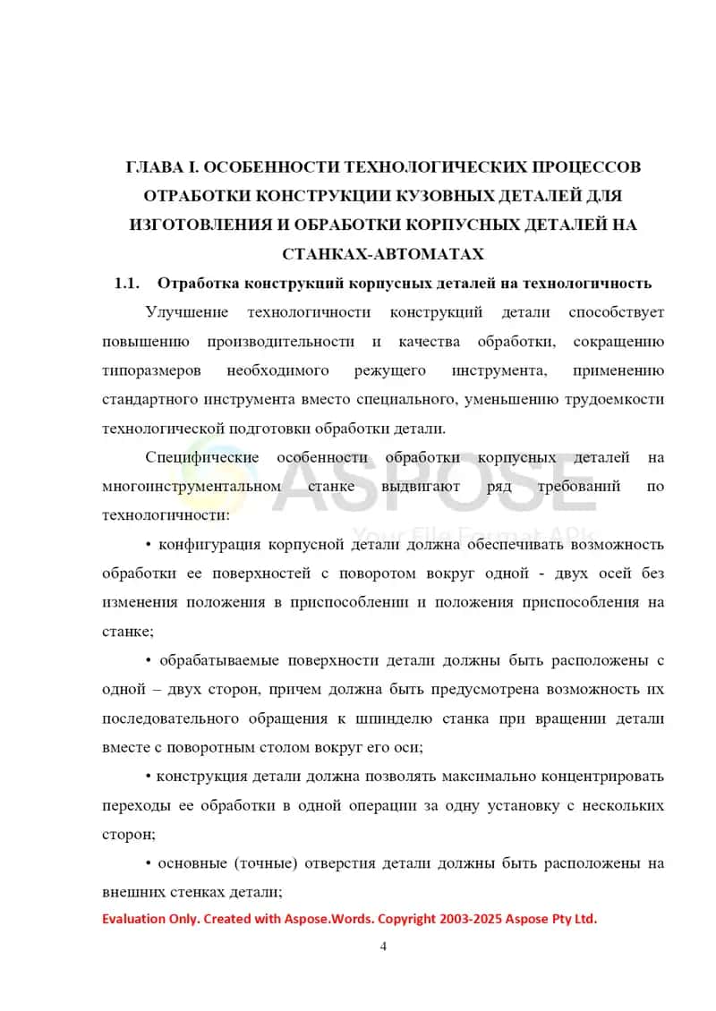 Проектирование металлорежущего станка для обработки отверстий корпусных деталей 4