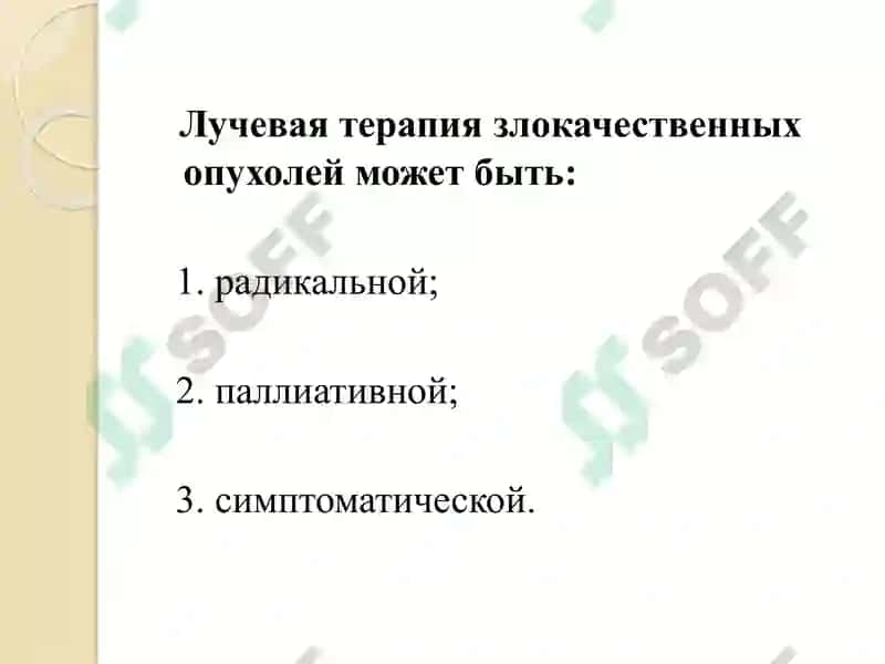 Лучевая терапия 4
