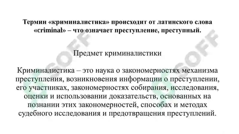 ПРЕДМЕТ КРИМИНАЛИСТИКИ, ЗАДАЧИ, СИСТЕМА И ЕГО ВЗАИМОСВЯЗЬ С ДРУГИМИ ЮРИДИЧЕСКИМИ НАУКАМИ 4
