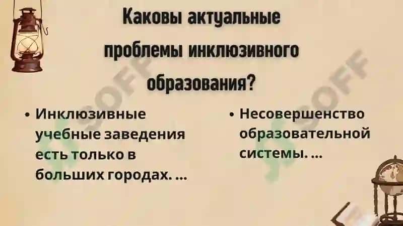 Инклюзивное образование 4