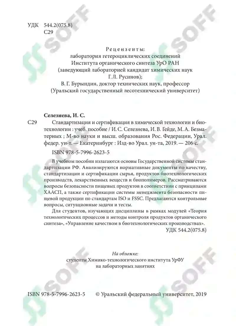 Стандартизация и сертификация в химической технологии и биотехнологии 4