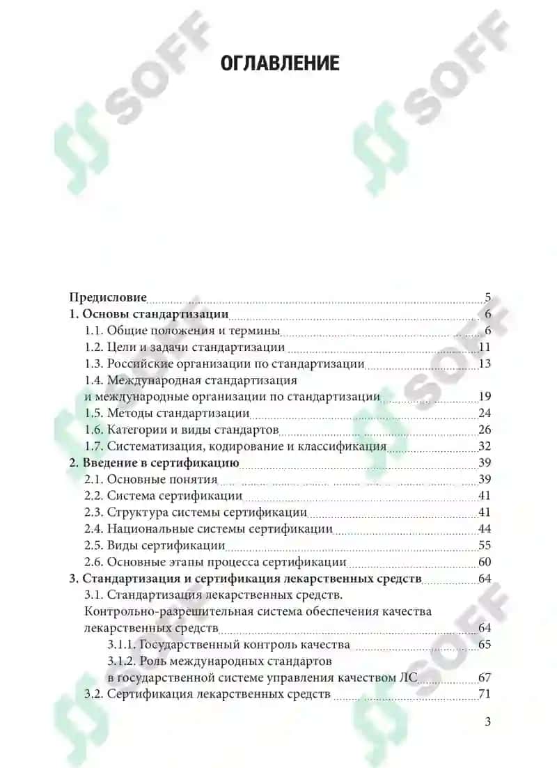 Стандартизация и сертификация в химической технологии и биотехнологии 5