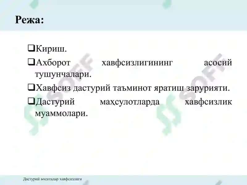 Дастурий воситалар хавфсизлиги 5