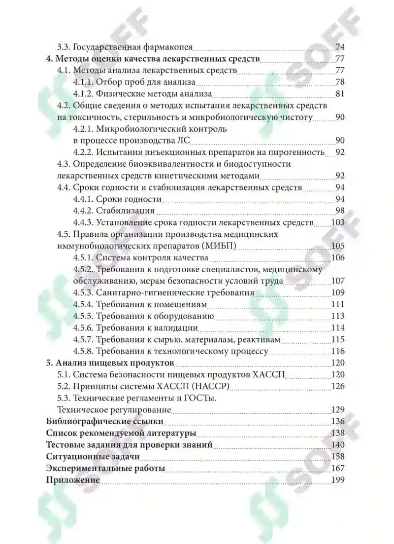 Стандартизация и сертификация в химической технологии и биотехнологии 6