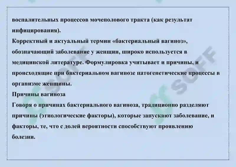 БАКТЕРИАЛ ВАГИНОЗ, ГАРДНЕРЕЛЛЕЗ 7