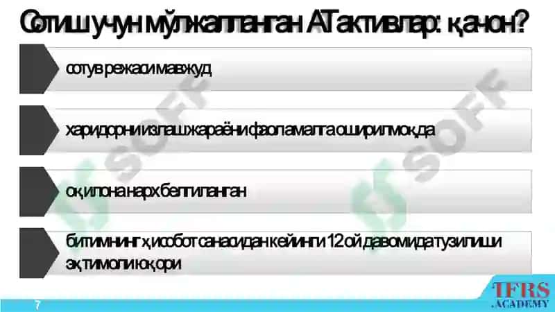 ACCA ДипИФР 7
