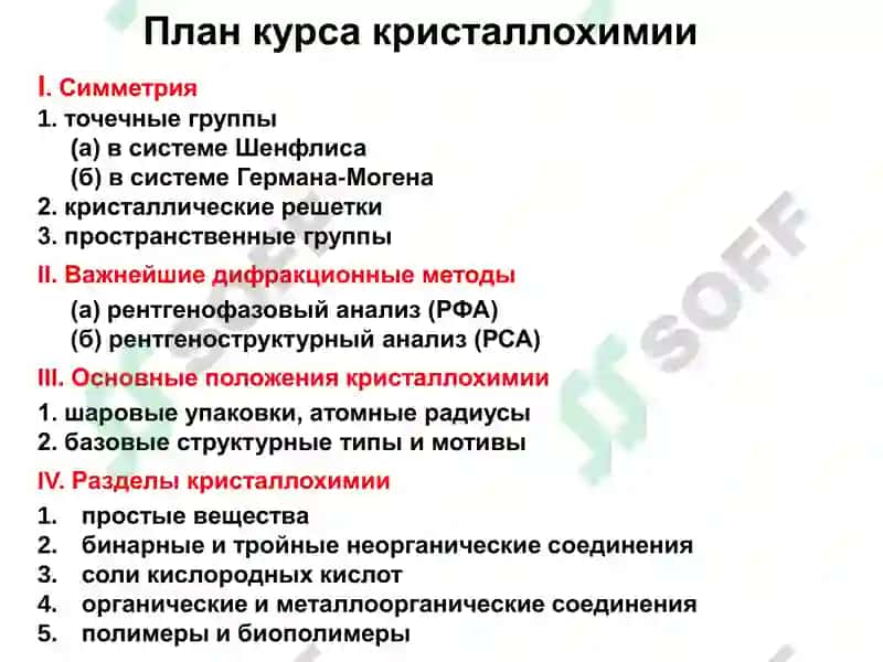Кристаллохимия 8