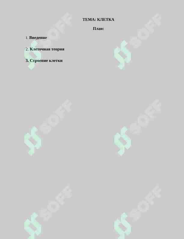 КЛЕТКА 1