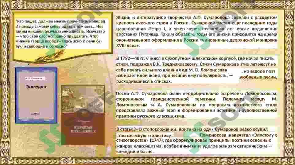 Пылкость и остроумие А.П. Сумарокова 3
