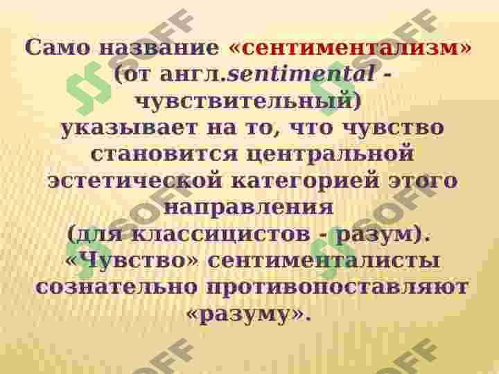 ПОНЯТИЕ О СЕНТИМЕНТАЛИЗМЕ.  Н. КАРАМЗИН «БЕДНАЯ ЛИЗА». СЮЖЕТ И ЕГРОИ 5