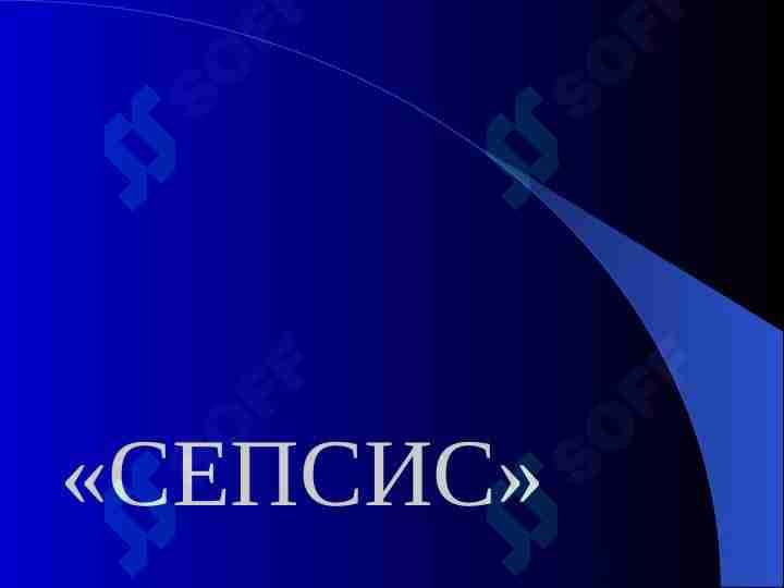 СЕПСИС