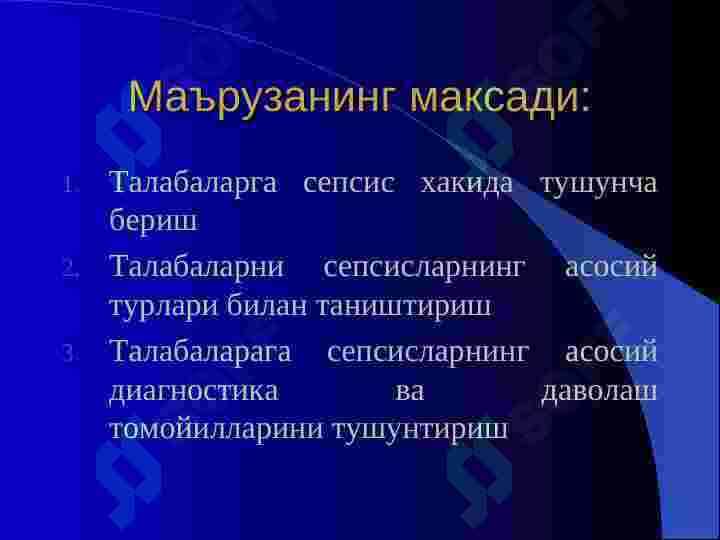 СЕПСИС 2