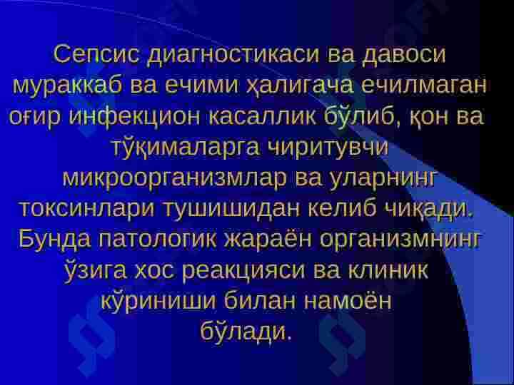 СЕПСИС 3