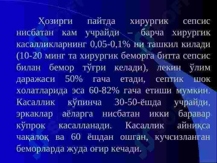 СЕПСИС 6